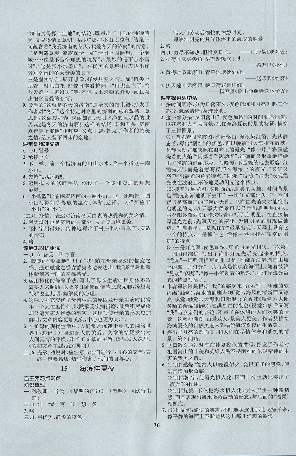 2017年天梯學(xué)案初中同步新課堂六年級語文上冊魯教版五四制 參考答案第8頁