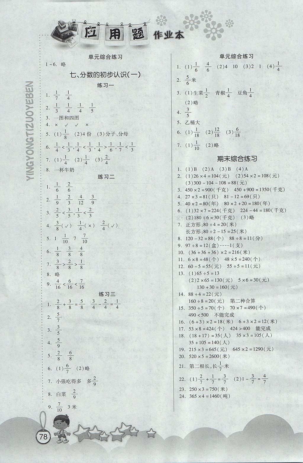 2017年应用题作业本三年级上册苏教版 参考答案第4页