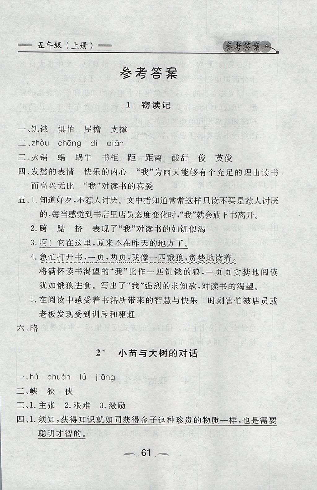 2017年點石成金金牌每課通五年級語文上冊人教版 參考答案第1頁