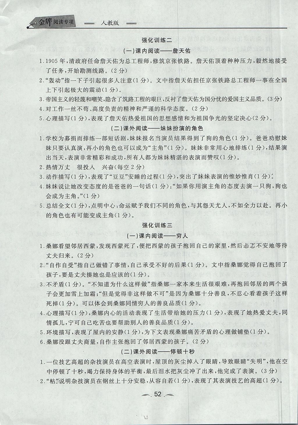 2017年點(diǎn)石成金金牌每課通六年級(jí)語(yǔ)文上冊(cè)人教版 閱讀專項(xiàng)答案第30頁(yè)