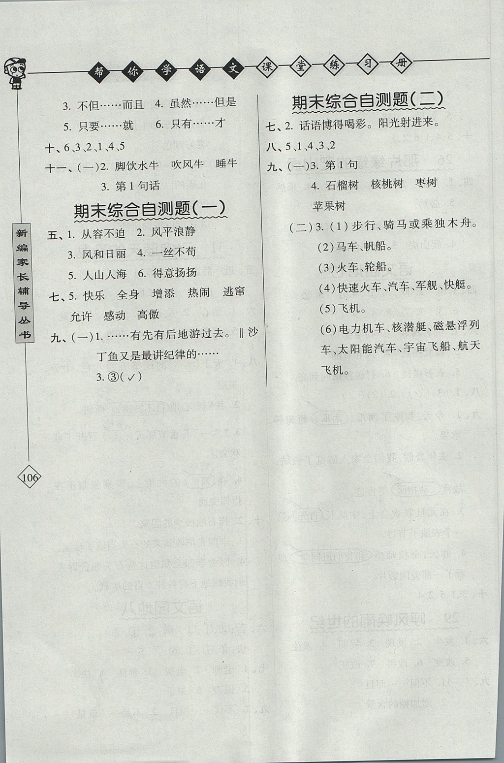 2017年幫你學(xué)語文課堂練習(xí)冊四年級上冊人教版 參考答案第5頁