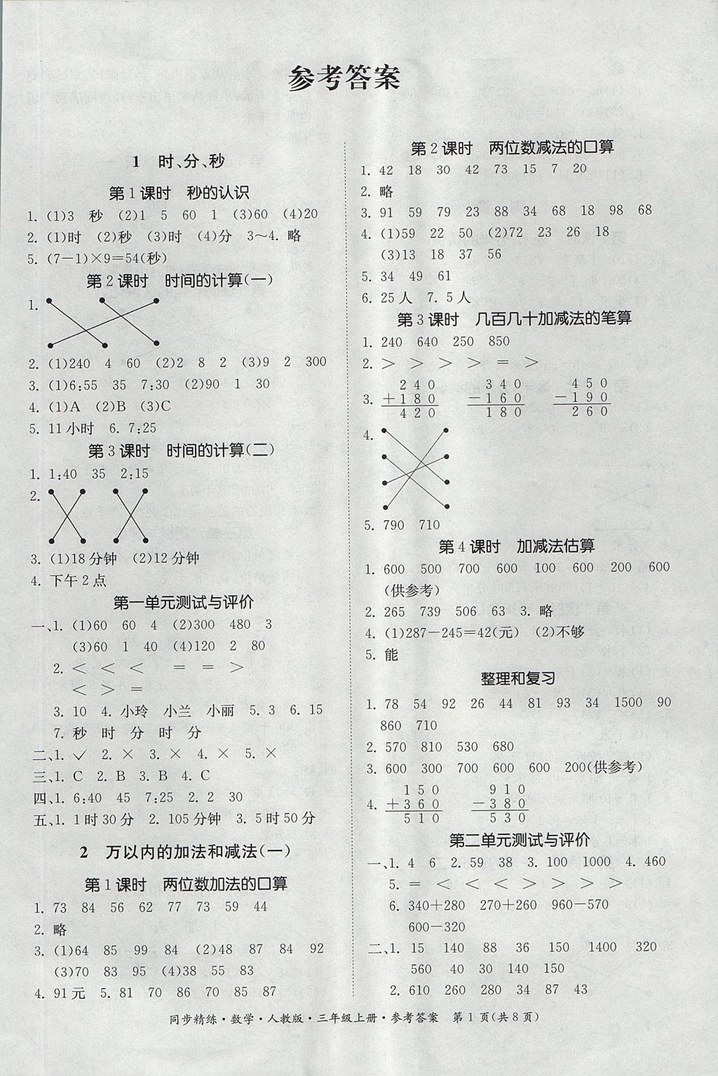 2017年同步精練三年級(jí)數(shù)學(xué)上冊(cè)人教版 參考答案第1頁(yè)