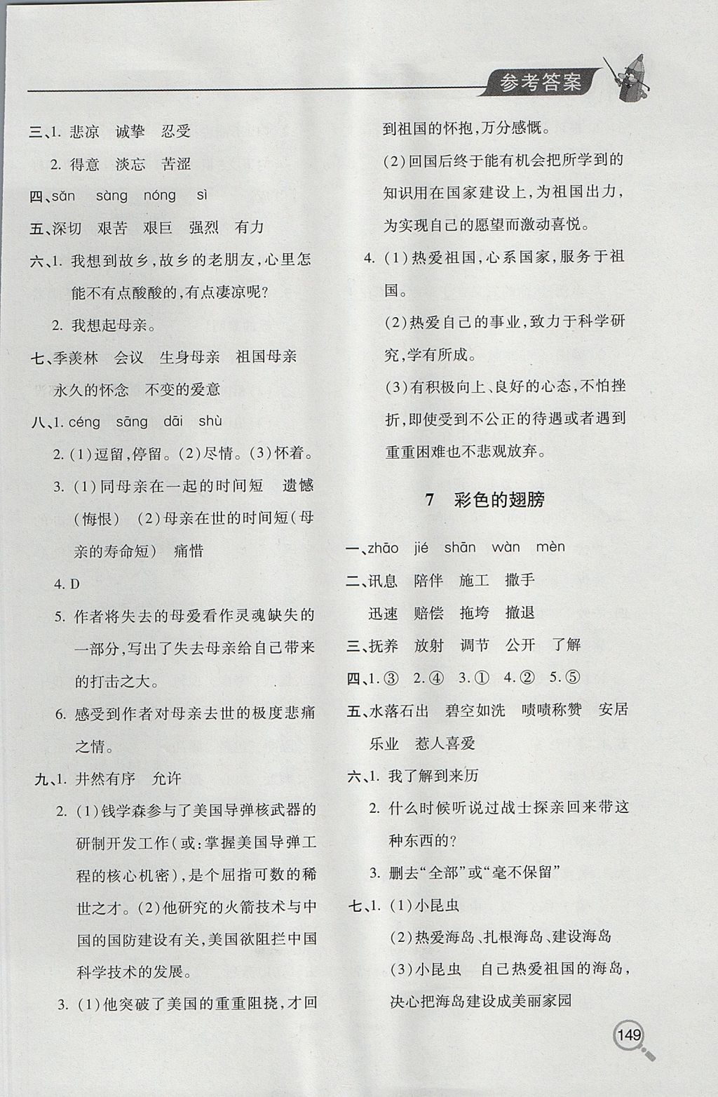 2017年新课堂同步学习与探究六年级语文上学期人教版 参考答案第5页