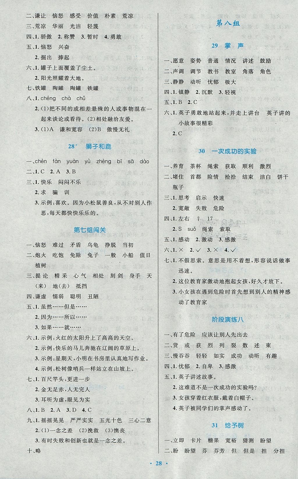 2017年小學(xué)同步測控優(yōu)化設(shè)計三年級語文上冊人教版 參考答案第8頁