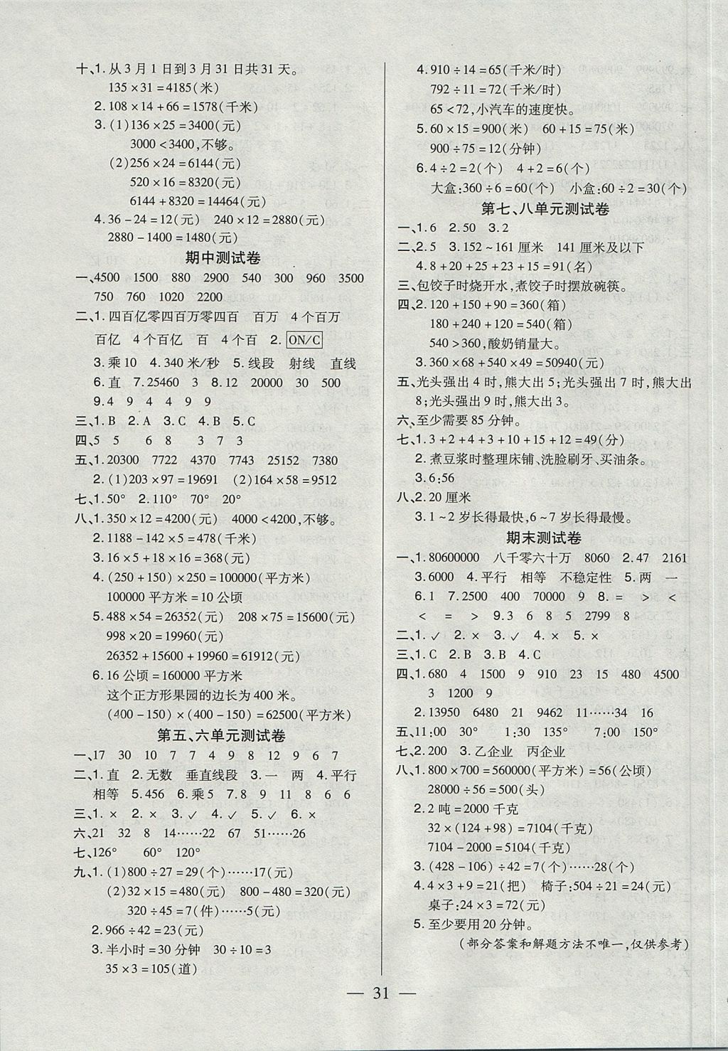 2017年紅領(lǐng)巾樂(lè)園一課三練四年級(jí)數(shù)學(xué)上冊(cè)A版 參考答案第7頁(yè)