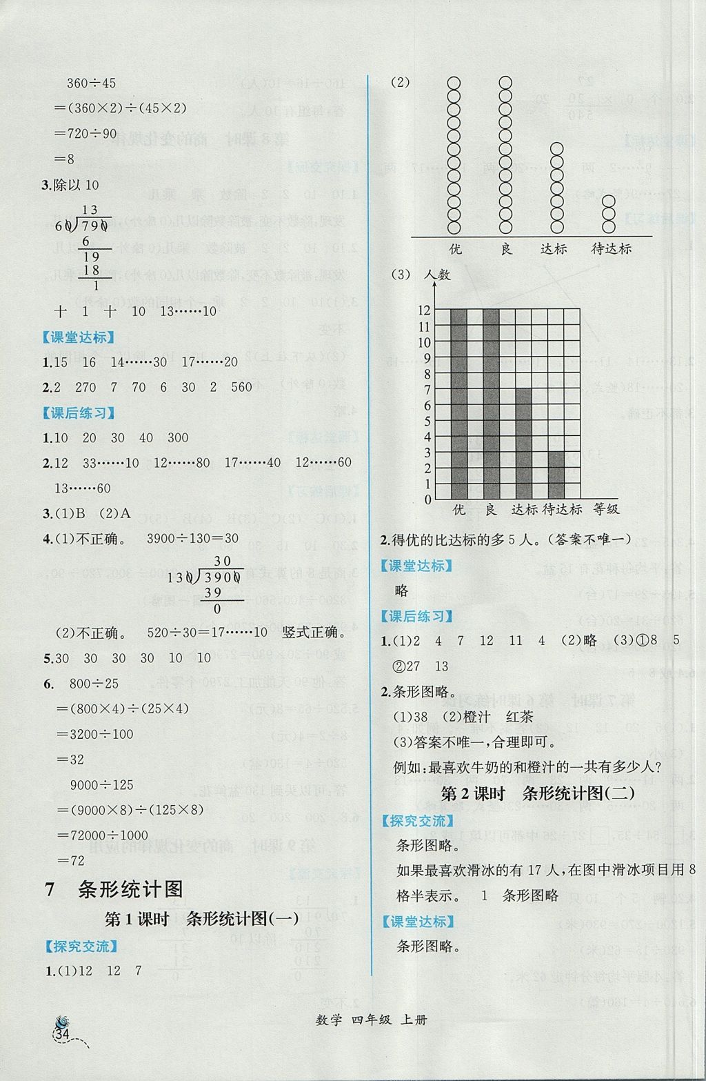 2017年同步导学案课时练四年级数学上册人教版 参考答案第14页