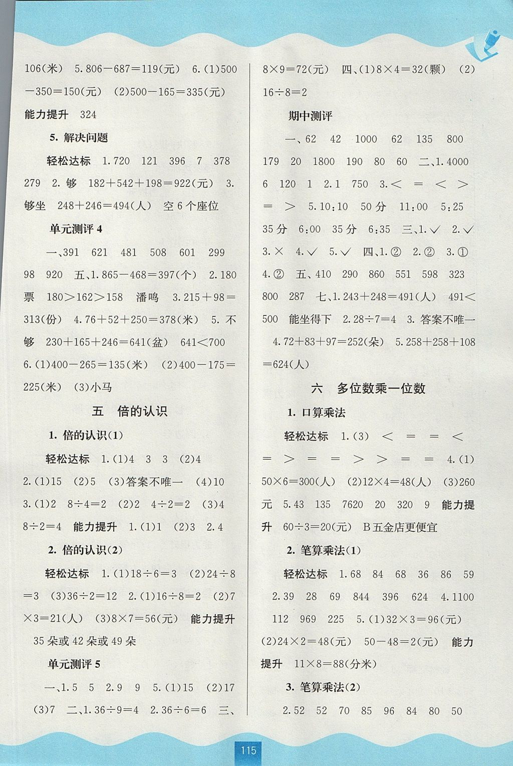 2017年自主學(xué)習(xí)能力測(cè)評(píng)三年級(jí)數(shù)學(xué)上冊(cè)人教版 參考答案第3頁(yè)