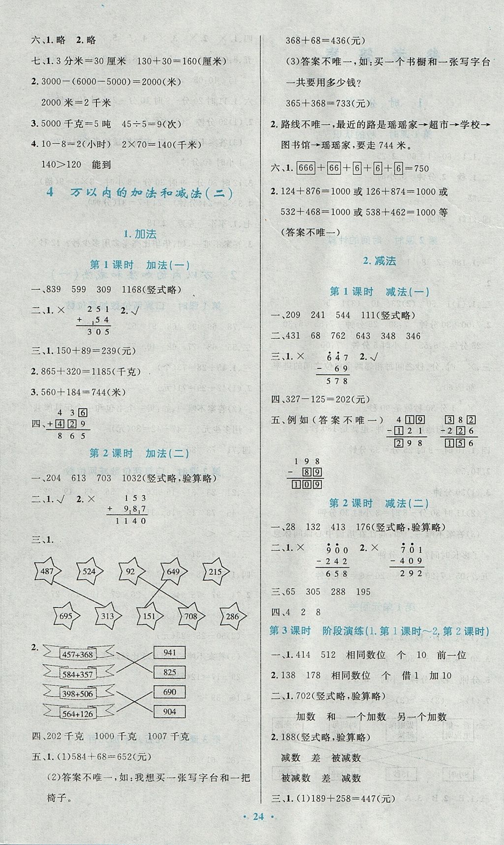 2017年小學(xué)同步測控優(yōu)化設(shè)計三年級數(shù)學(xué)上冊人教版 參考答案第4頁