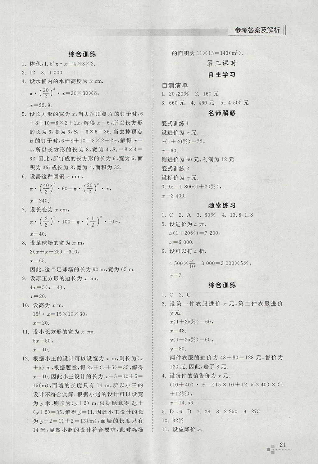 2017年综合能力训练六年级数学上册鲁教版五四制 参考答案第21页