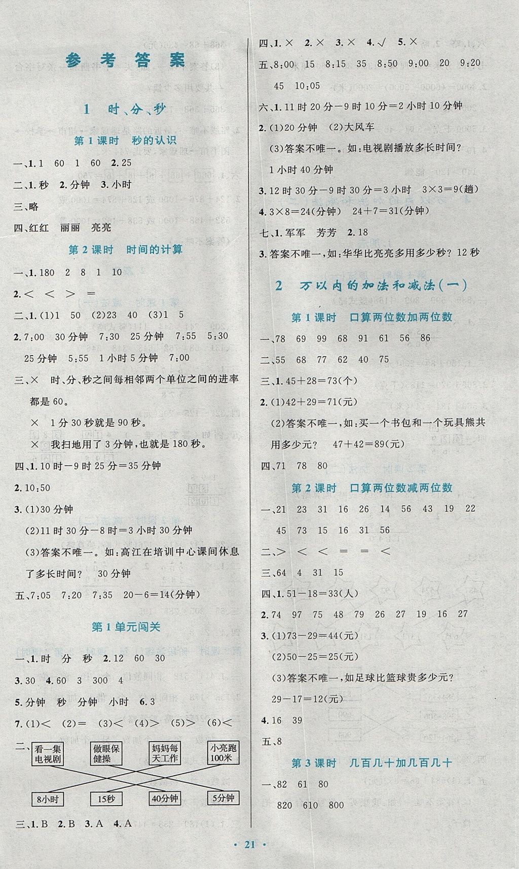 2017年小學(xué)同步測控優(yōu)化設(shè)計(jì)三年級數(shù)學(xué)上冊人教版 參考答案第1頁