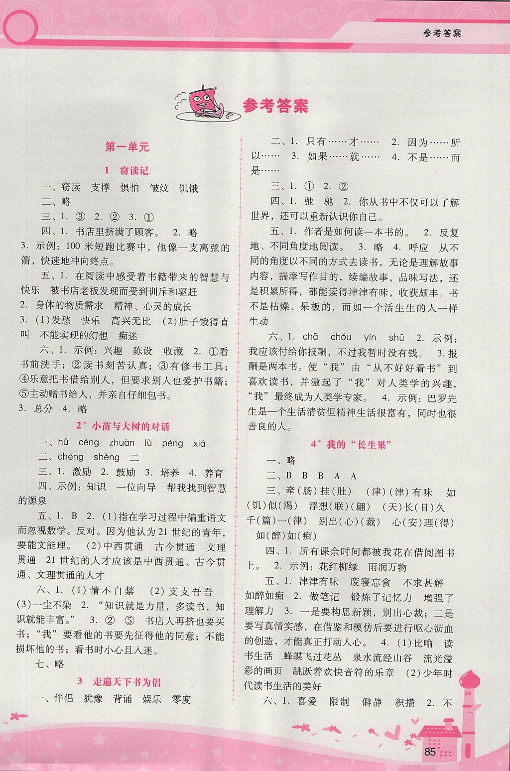 2017年自主与互动学习新课程学习辅导五年级语文上册人教版 参考答案第1页