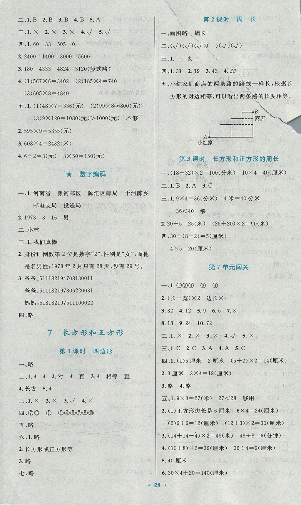 2017年小學同步測控優(yōu)化設計三年級數學上冊人教版 參考答案第8頁