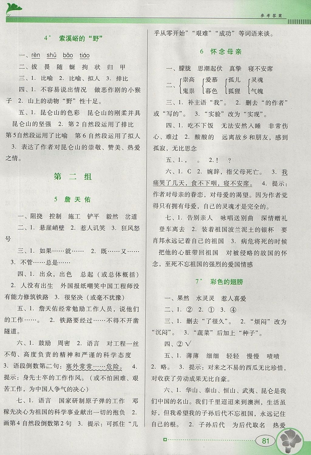 2017年南方新课堂金牌学案六年级语文上册人教版 参考答案第2页