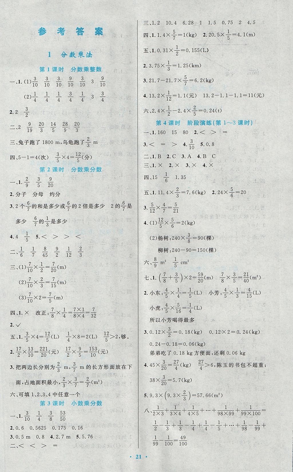 2017年小学同步测控优化设计六年级数学上册人教版 参考答案第1页