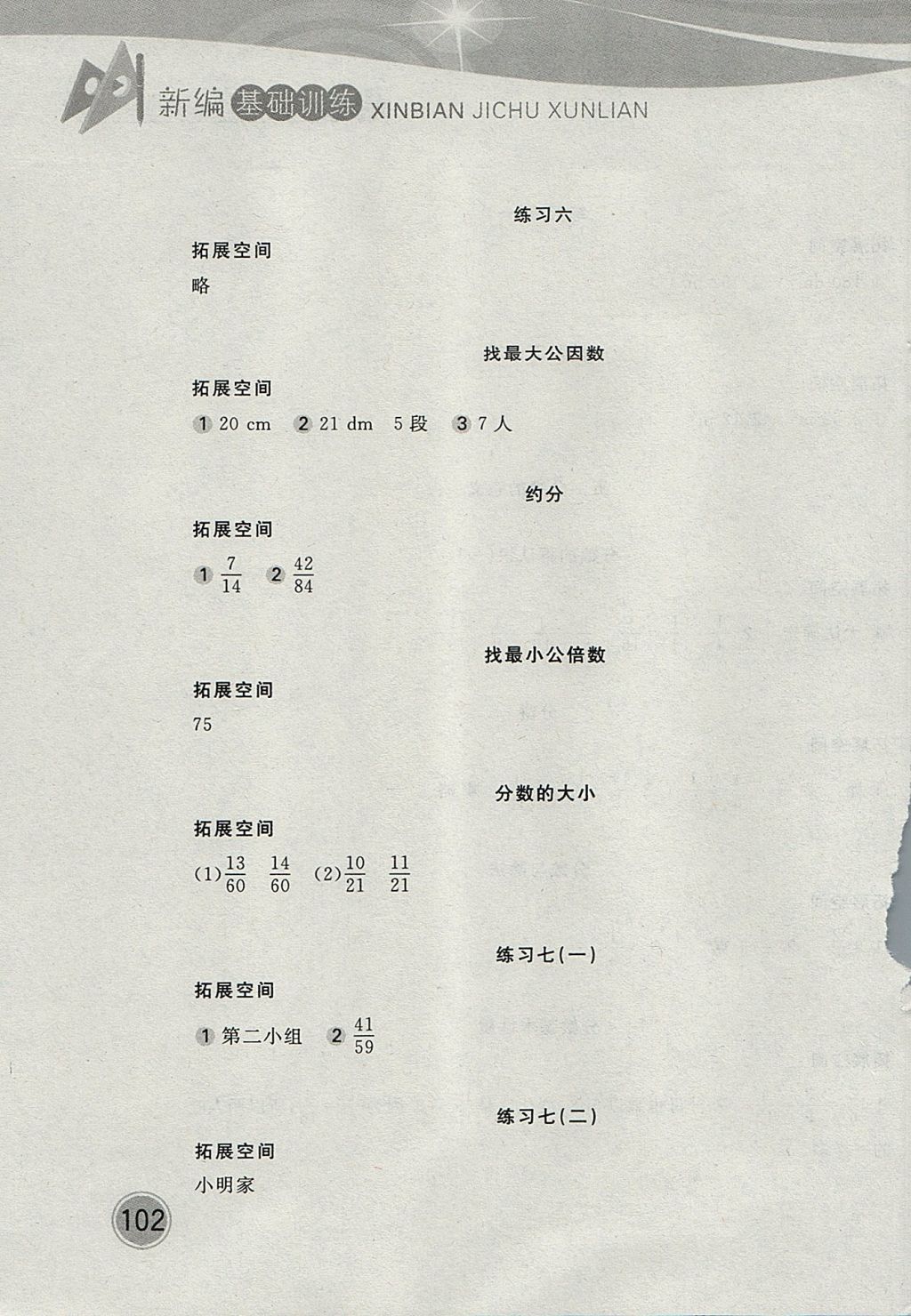 2017年新編基礎(chǔ)訓(xùn)練五年級數(shù)學(xué)上冊北師大版 參考答案第7頁