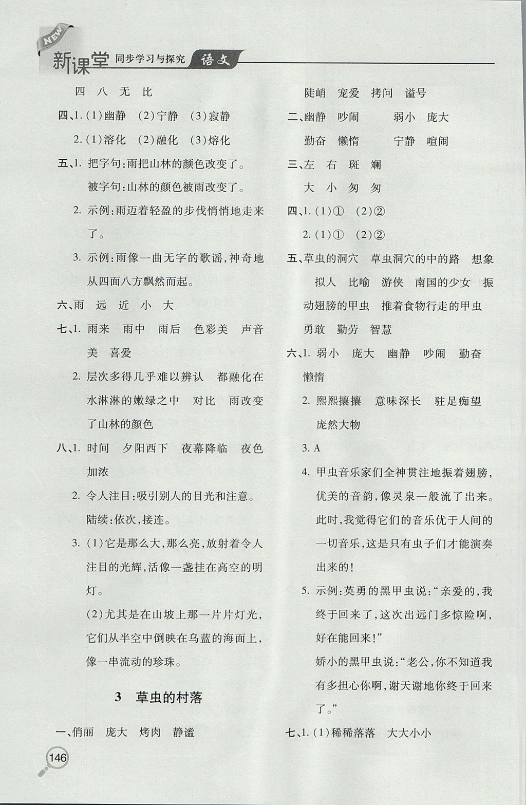 2017年新課堂同步學(xué)習(xí)與探究六年級(jí)語(yǔ)文上學(xué)期人教版 參考答案第2頁(yè)