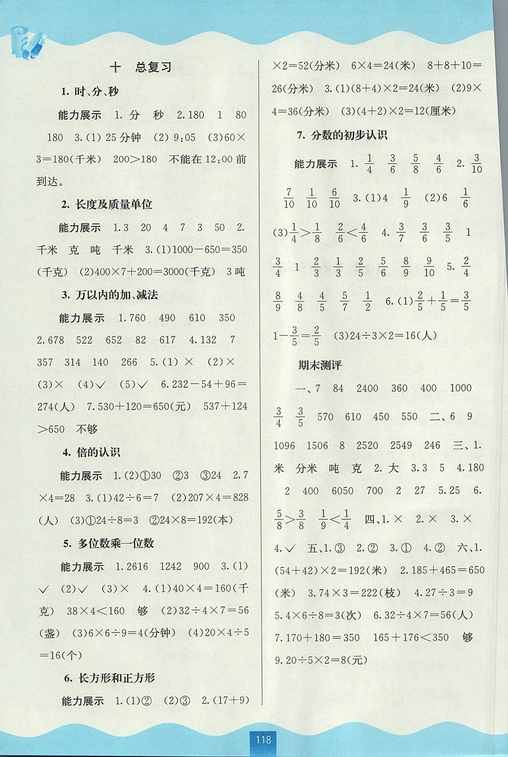 2017年自主學(xué)習(xí)能力測評三年級數(shù)學(xué)上冊人教版 參考答案第6頁