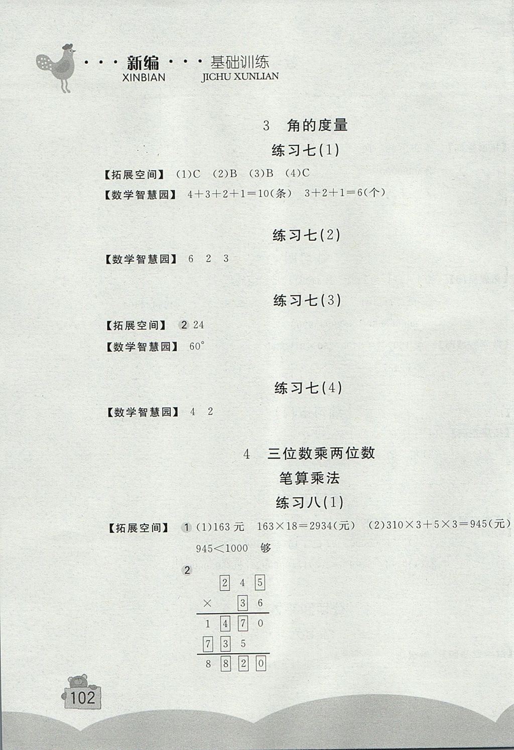 2017年新編基礎(chǔ)訓(xùn)練四年級(jí)語文上冊(cè)北師大版 參考答案第3頁