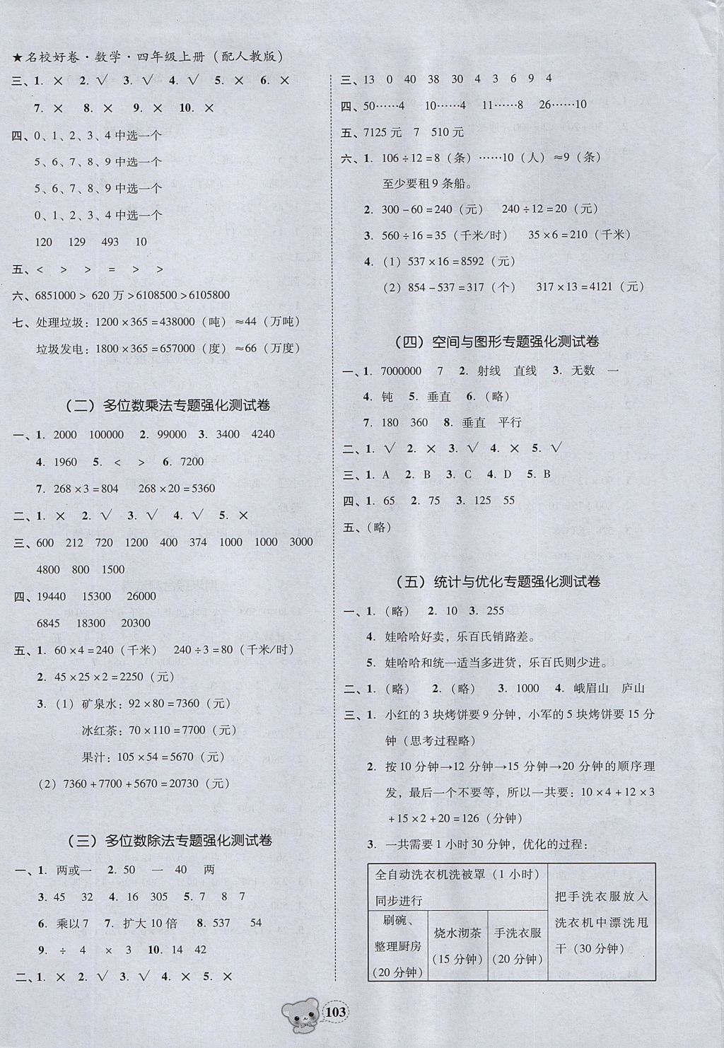 2017年易百分名校好卷四年級數(shù)學上冊 參考答案第5頁