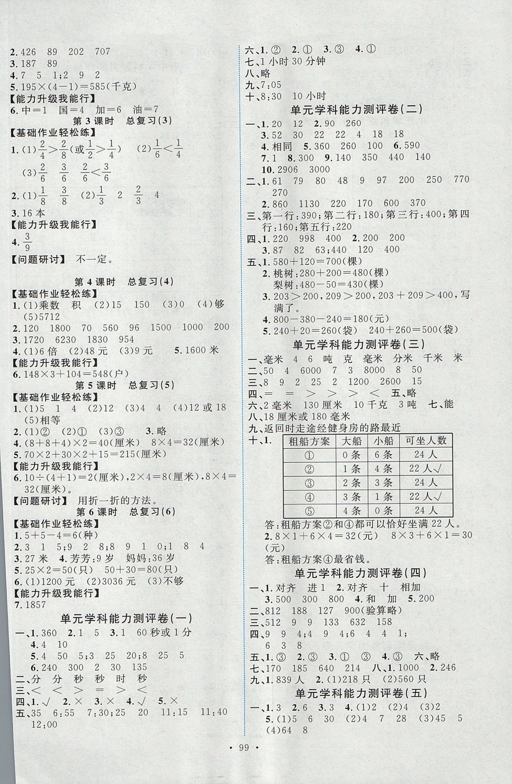 2017年能力培養(yǎng)與測試三年級數(shù)學上冊人教版 參考答案第7頁