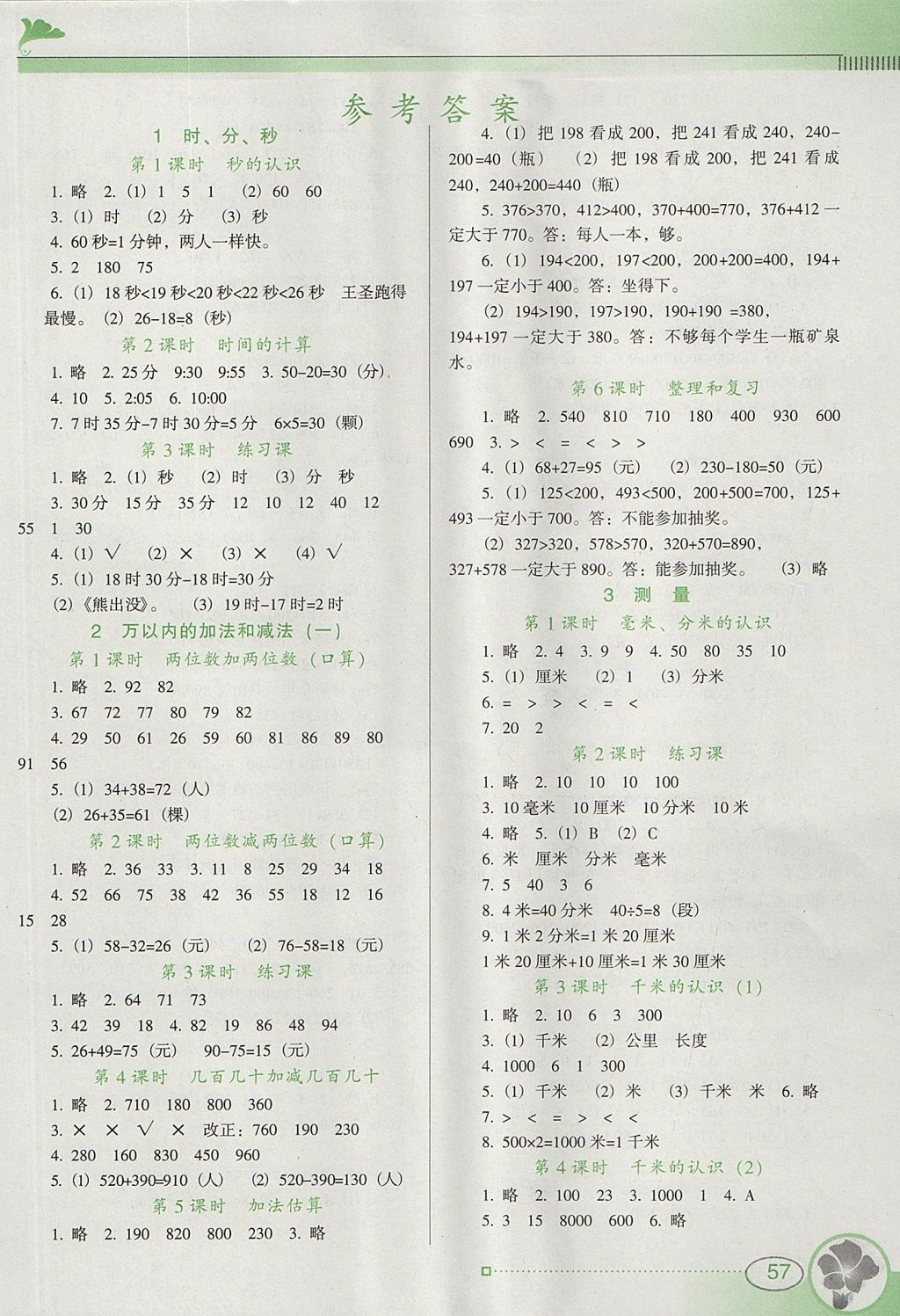 2017年南方新课堂金牌学案三年级数学上册人教版 参考答案第1页