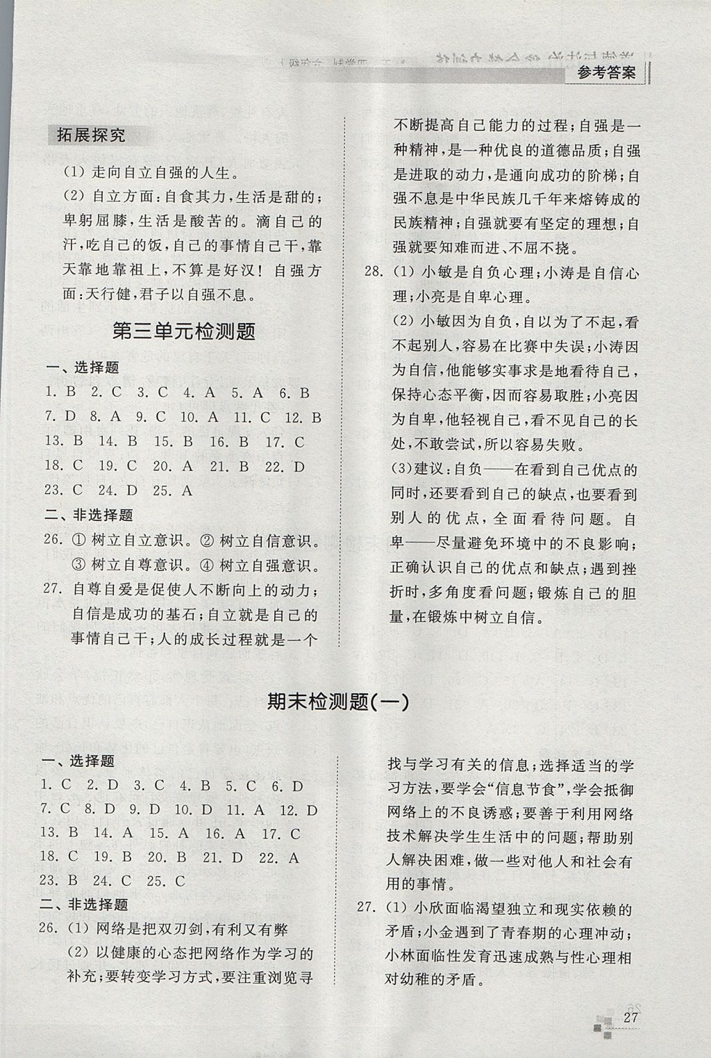 2017年综合能力训练六年级道德与法治上册五四制 参考答案第27页