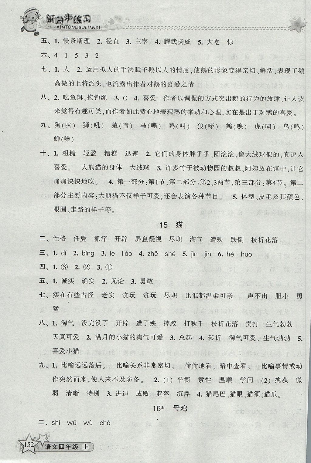 2017年教學(xué)練新同步練習(xí)四年級(jí)語文上冊(cè)人教版 參考答案第7頁(yè)