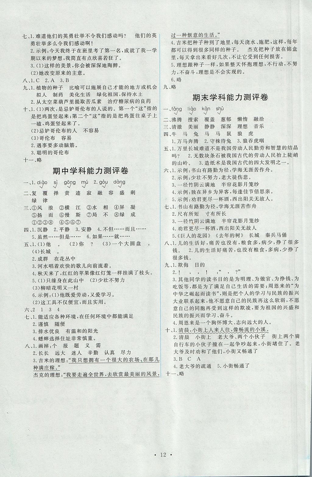 2017年能力培養(yǎng)與測試四年級語文上冊人教版 參考答案第12頁