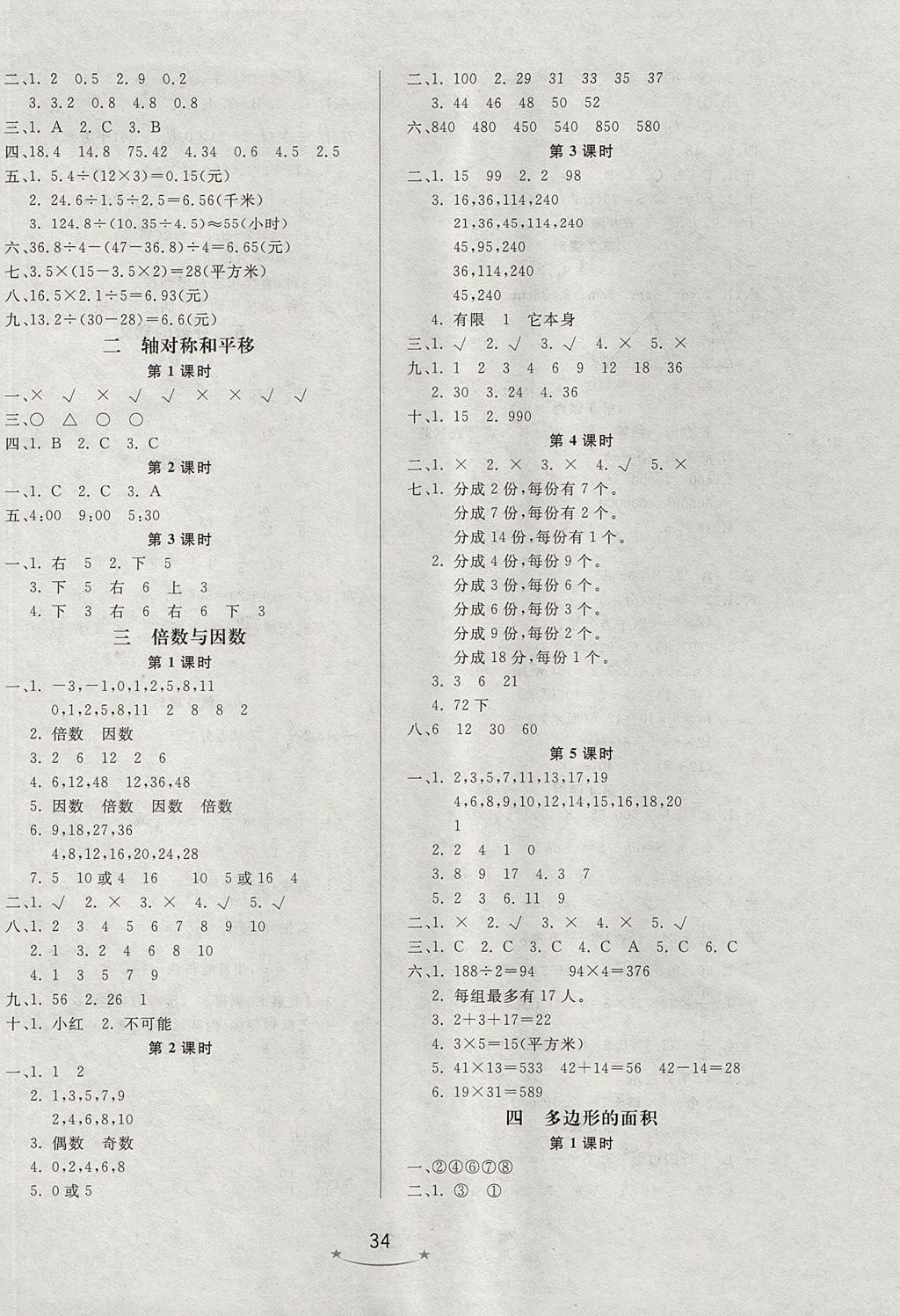 2017年小學(xué)生學(xué)習(xí)樂園隨堂練五年級數(shù)學(xué)上冊北師大版 參考答案第2頁