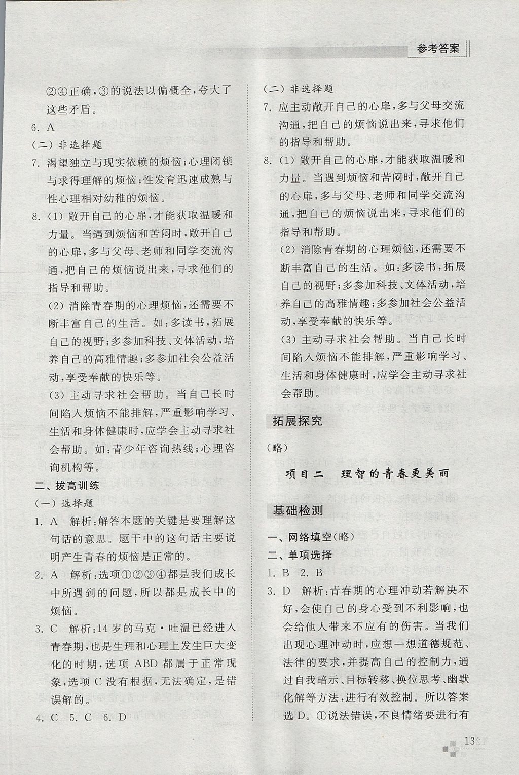 2017年綜合能力訓練六年級道德與法治上冊五四制 參考答案第13頁