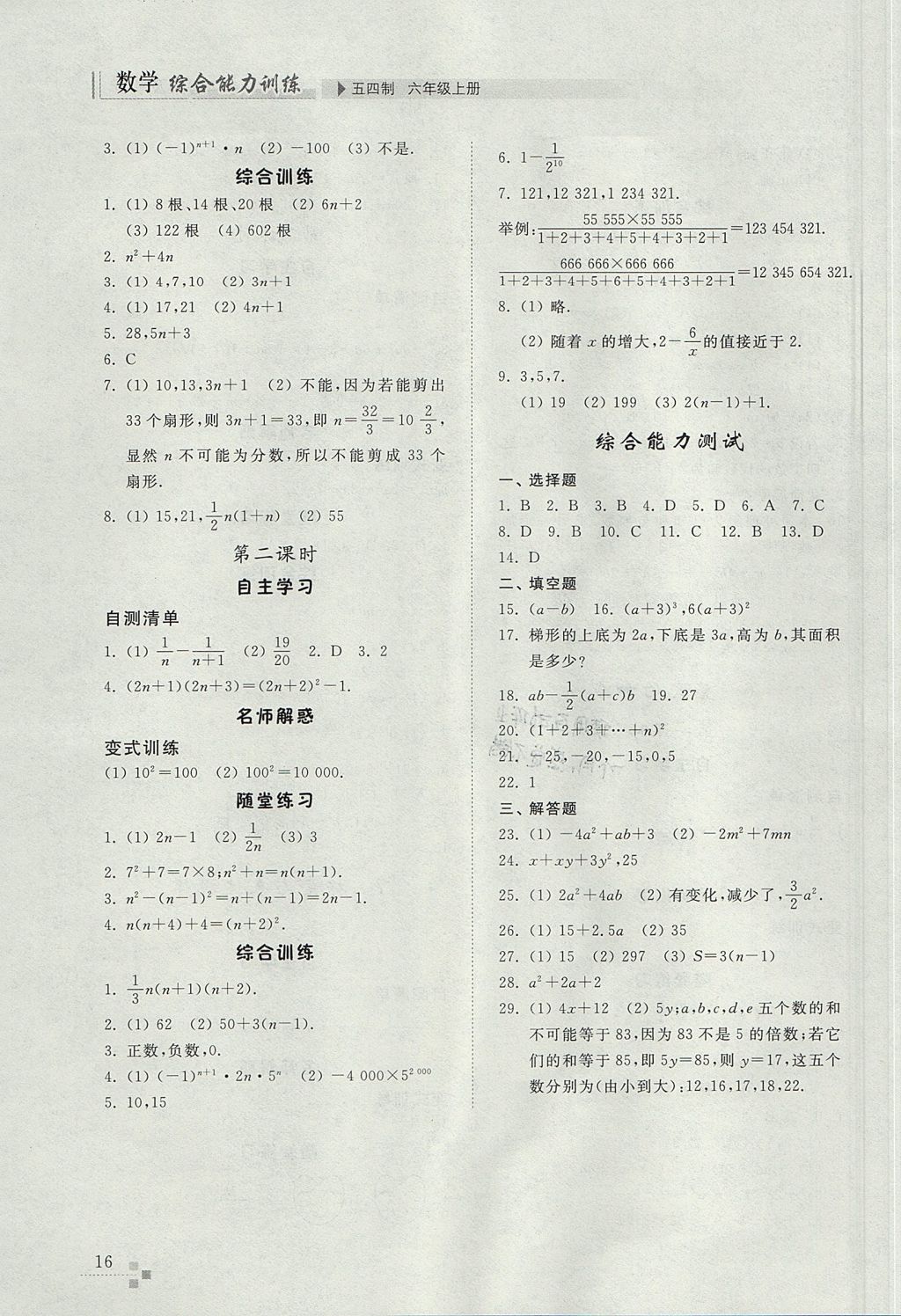 2017年综合能力训练六年级数学上册鲁教版五四制 参考答案第16页