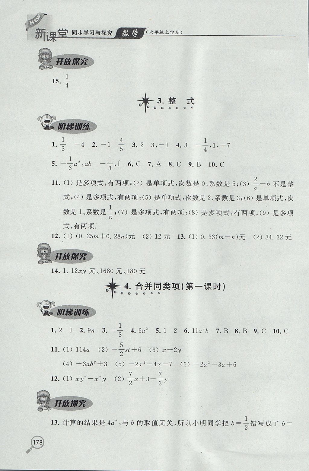 2017年新课堂同步学习与探究六年级数学上学期鲁教版 参考答案第15页