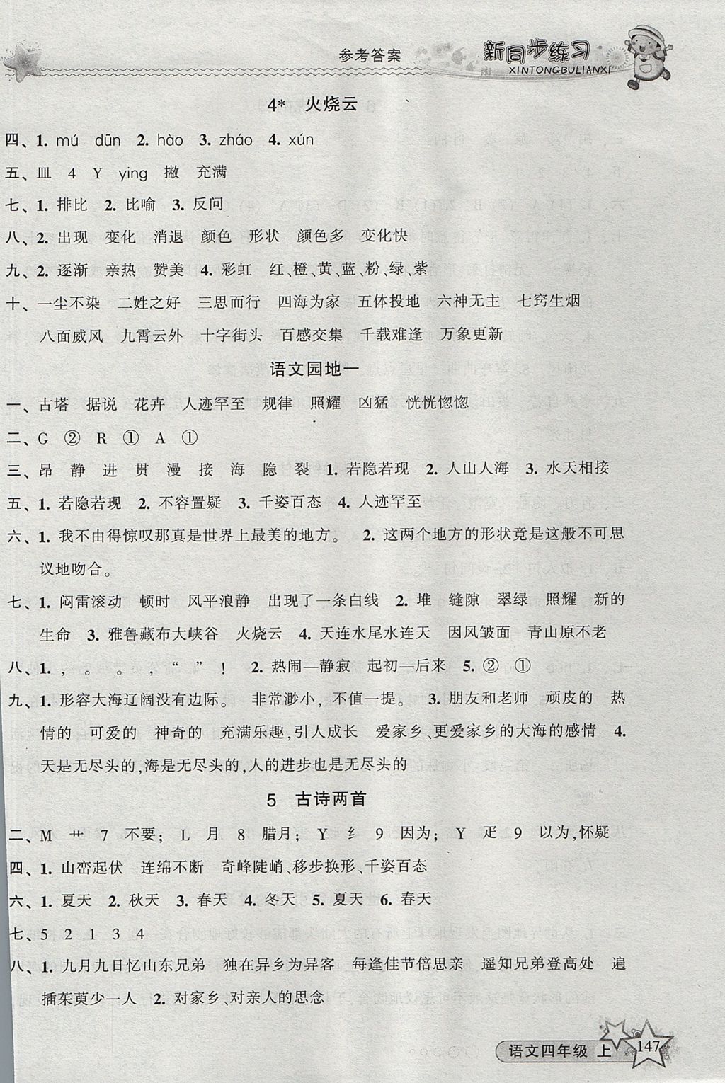 2017年教學練新同步練習四年級語文上冊人教版 參考答案第2頁