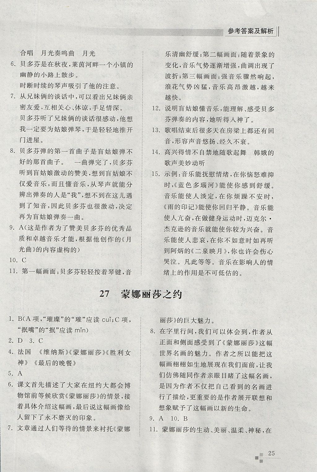 2017年综合能力训练六年级语文上册人教版五四制 参考答案第25页