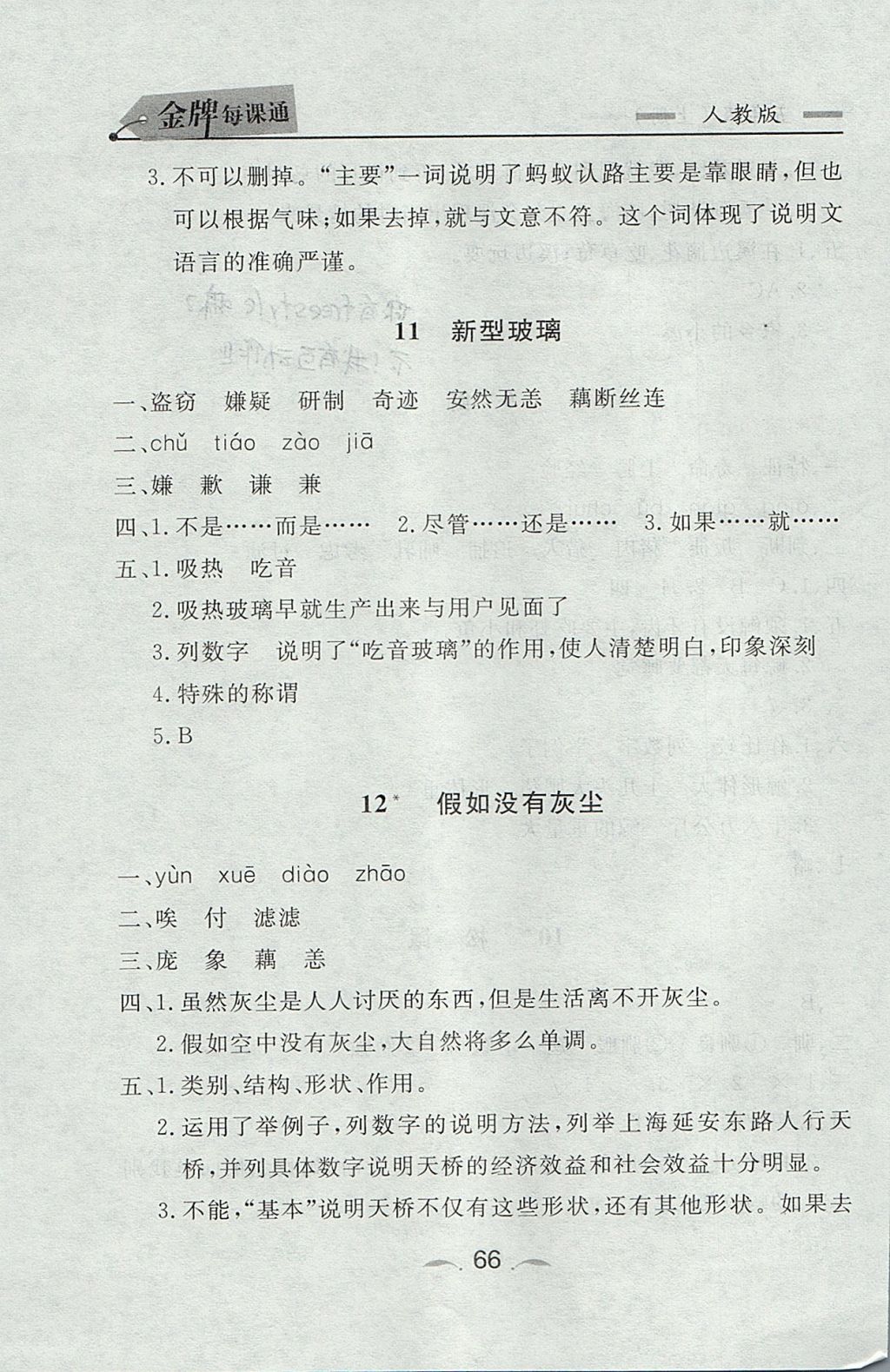 2017年點石成金金牌每課通五年級語文上冊人教版 參考答案第6頁