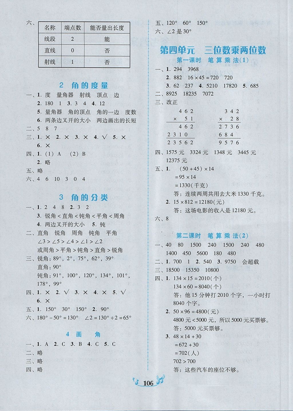 2017年百年学典课时学练测四年级数学上册人教版 参考答案第4页