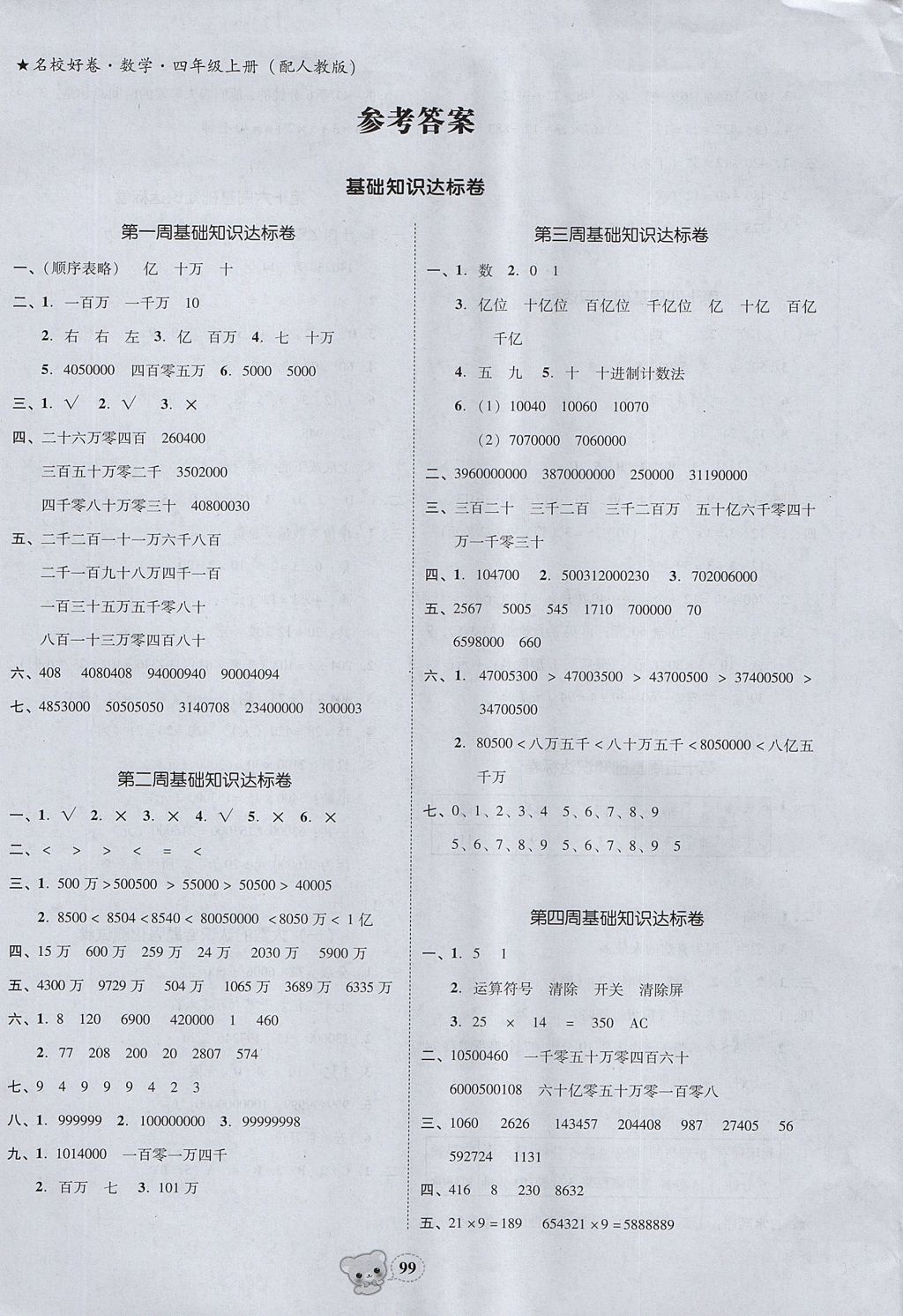 2017年易百分名校好卷四年級(jí)數(shù)學(xué)上冊(cè) 參考答案第1頁(yè)