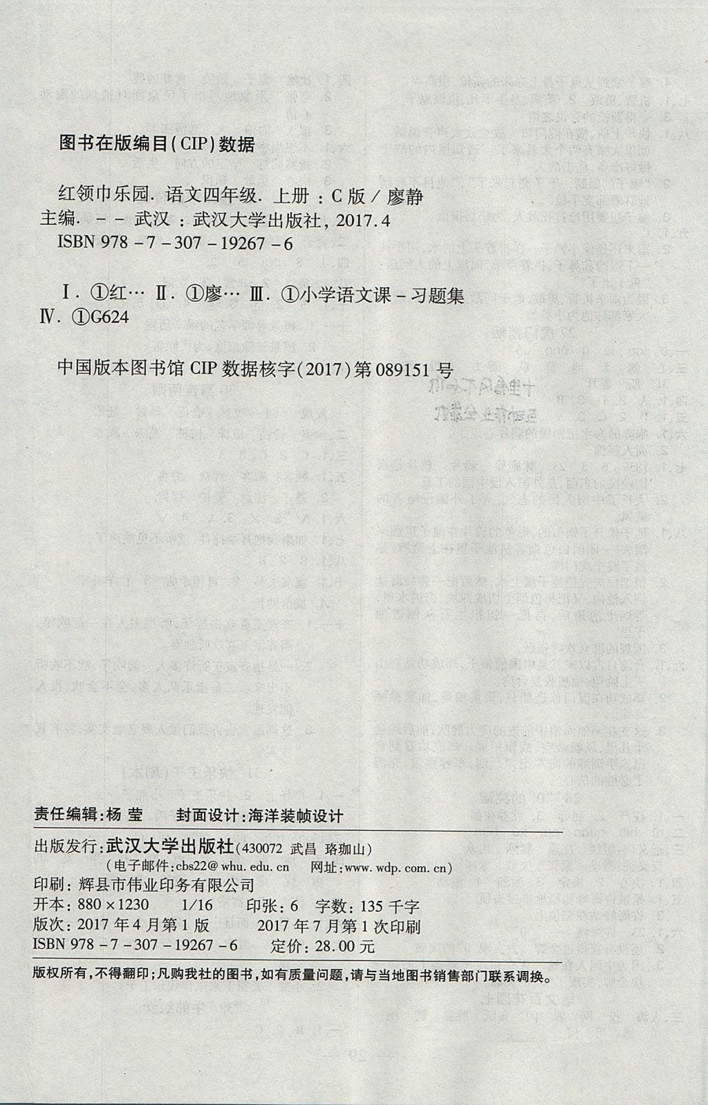 2017年紅領(lǐng)巾樂園一課三練四年級語文上冊C版 參考答案第8頁