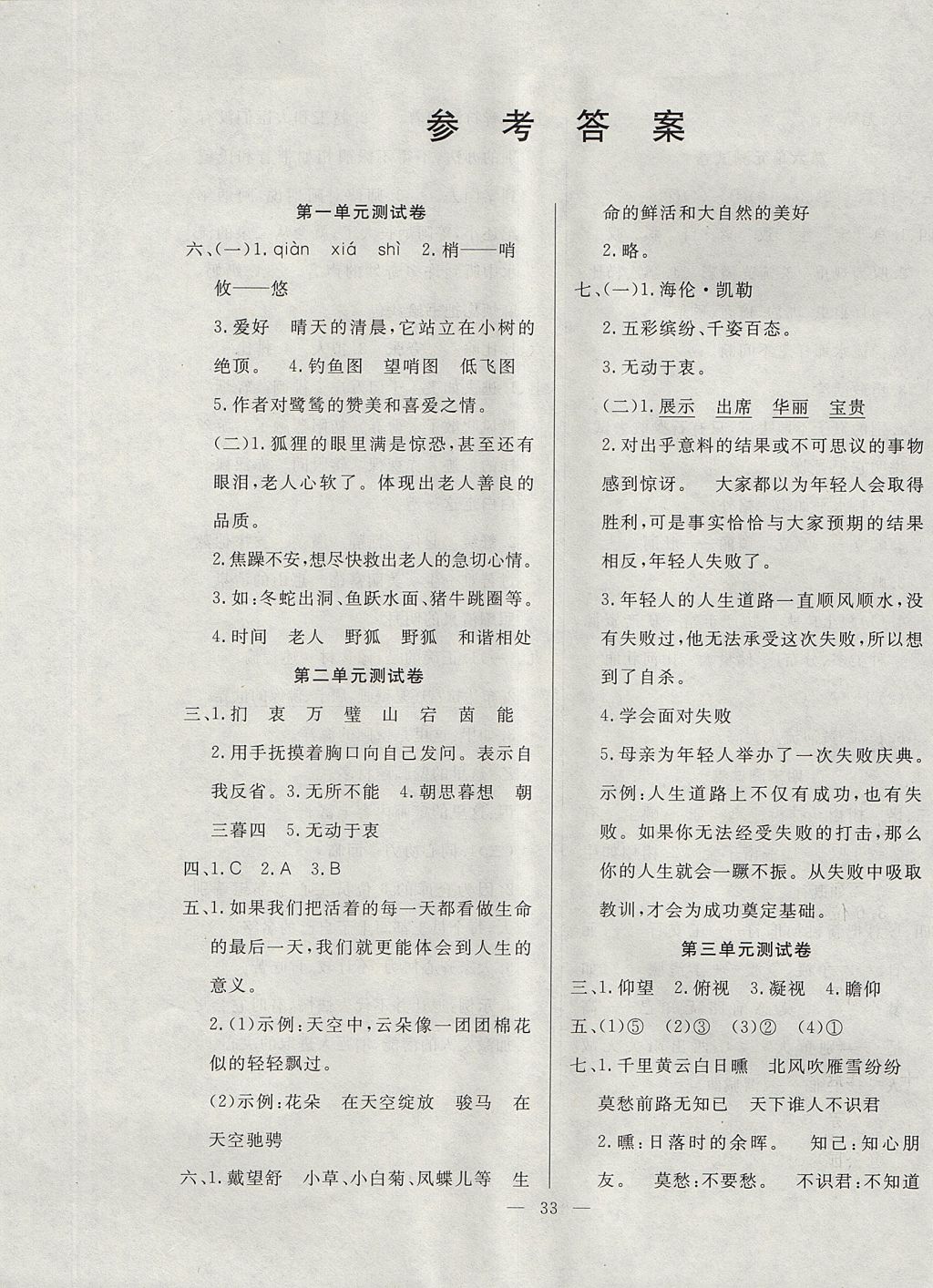 2017年英才計(jì)劃同步課時(shí)高效訓(xùn)練五年級語文上冊冀教版 單元測試卷答案第1頁