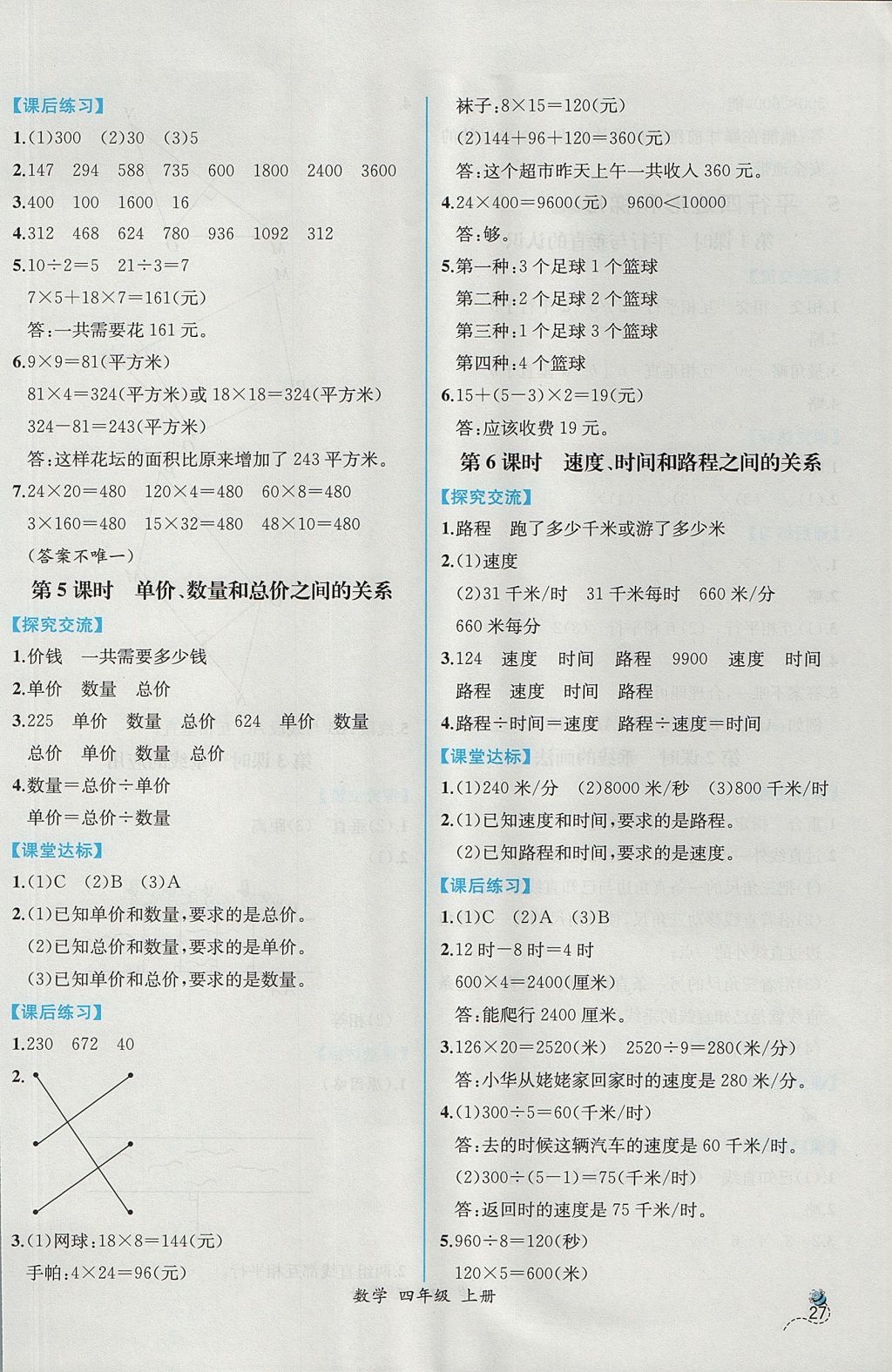 2017年同步导学案课时练四年级数学上册人教版 参考答案第7页