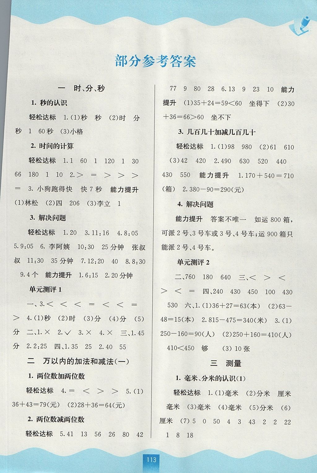 2017年自主學(xué)習(xí)能力測(cè)評(píng)三年級(jí)數(shù)學(xué)上冊(cè)人教版 參考答案第1頁