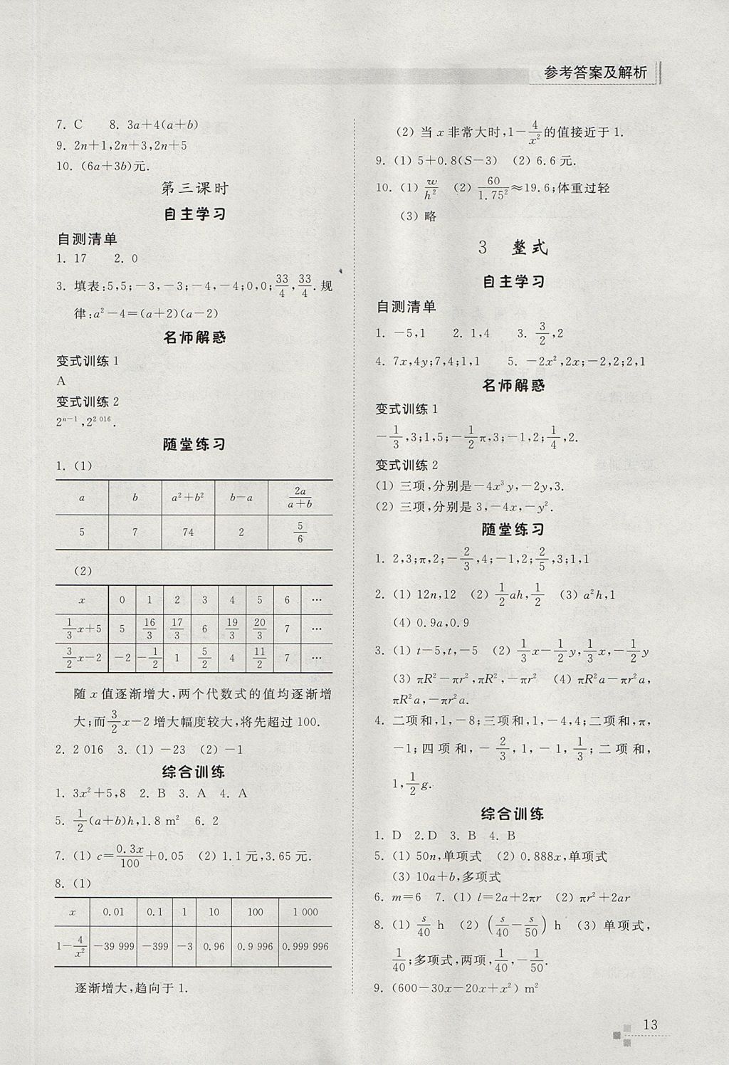 2017年綜合能力訓(xùn)練六年級(jí)數(shù)學(xué)上冊(cè)魯教版五四制 參考答案第13頁