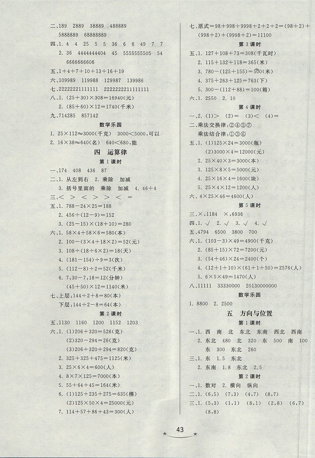 2017年小學(xué)生學(xué)習(xí)樂(lè)園隨堂練四年級(jí)數(shù)學(xué)上冊(cè)北師大版 參考答案第3頁(yè)