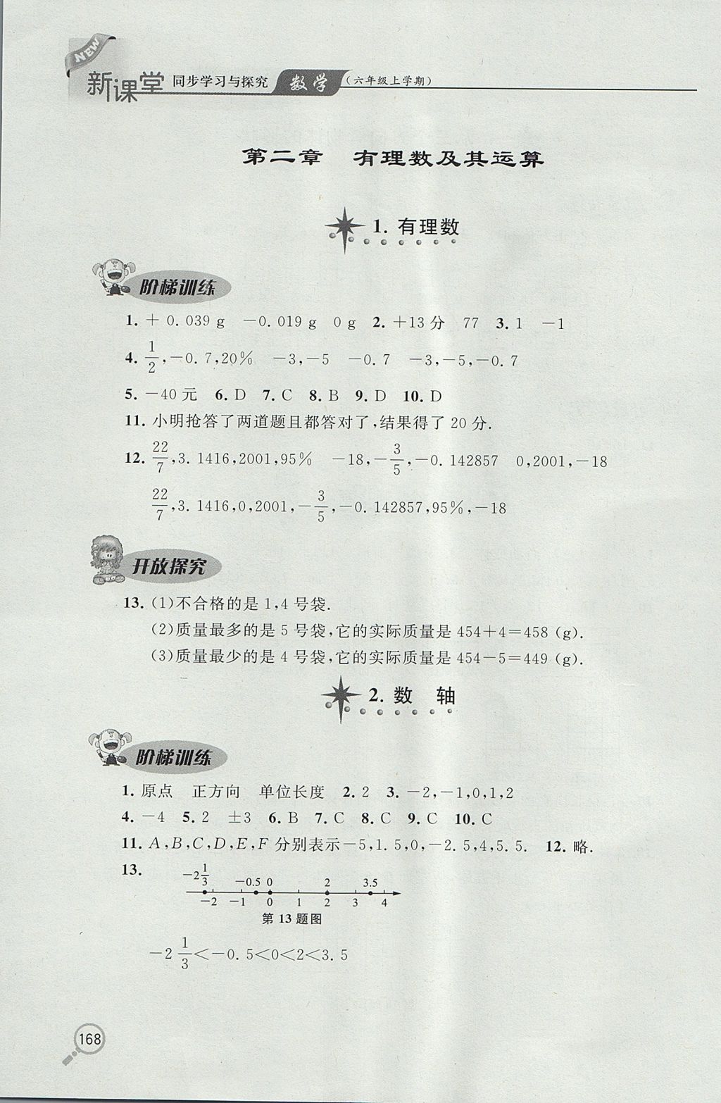 2017年新课堂同步学习与探究六年级数学上学期鲁教版 参考答案第5页