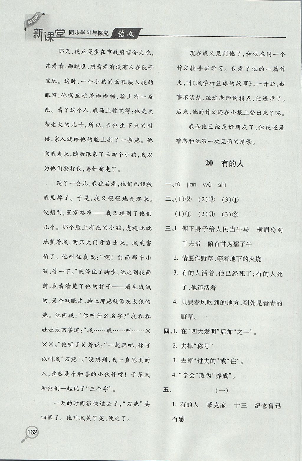 2017年新课堂同步学习与探究六年级语文上学期人教版 参考答案第18页