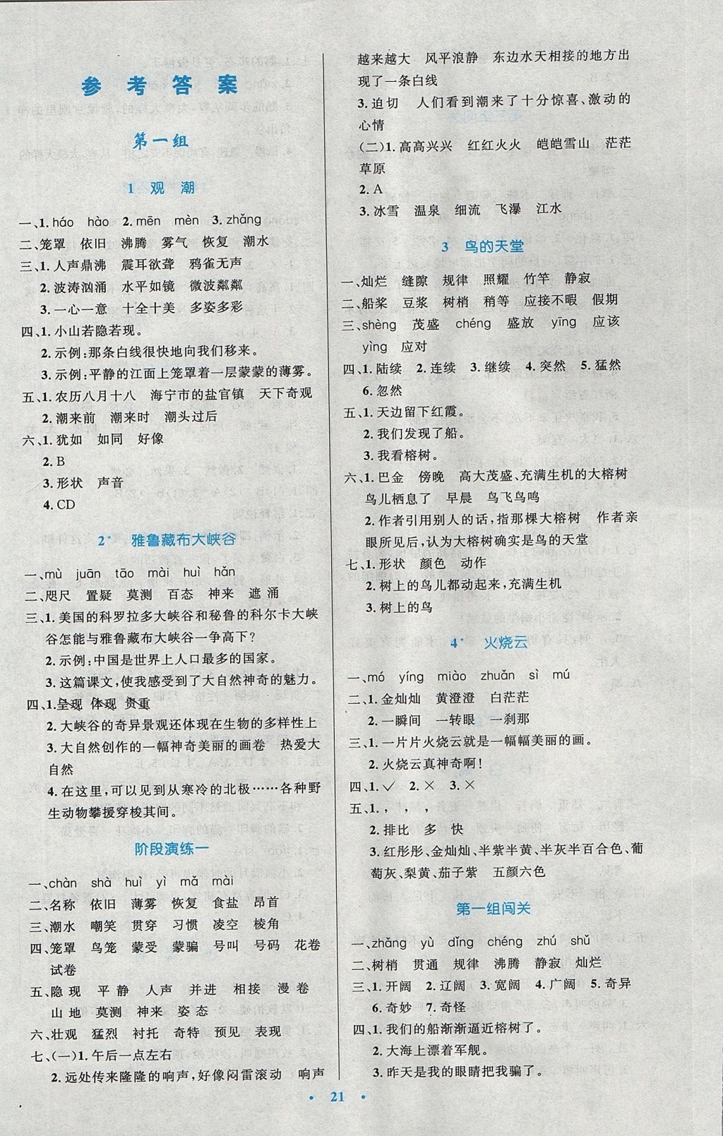 2017年小学同步测控优化设计四年级语文上册人教版 参考答案第1页