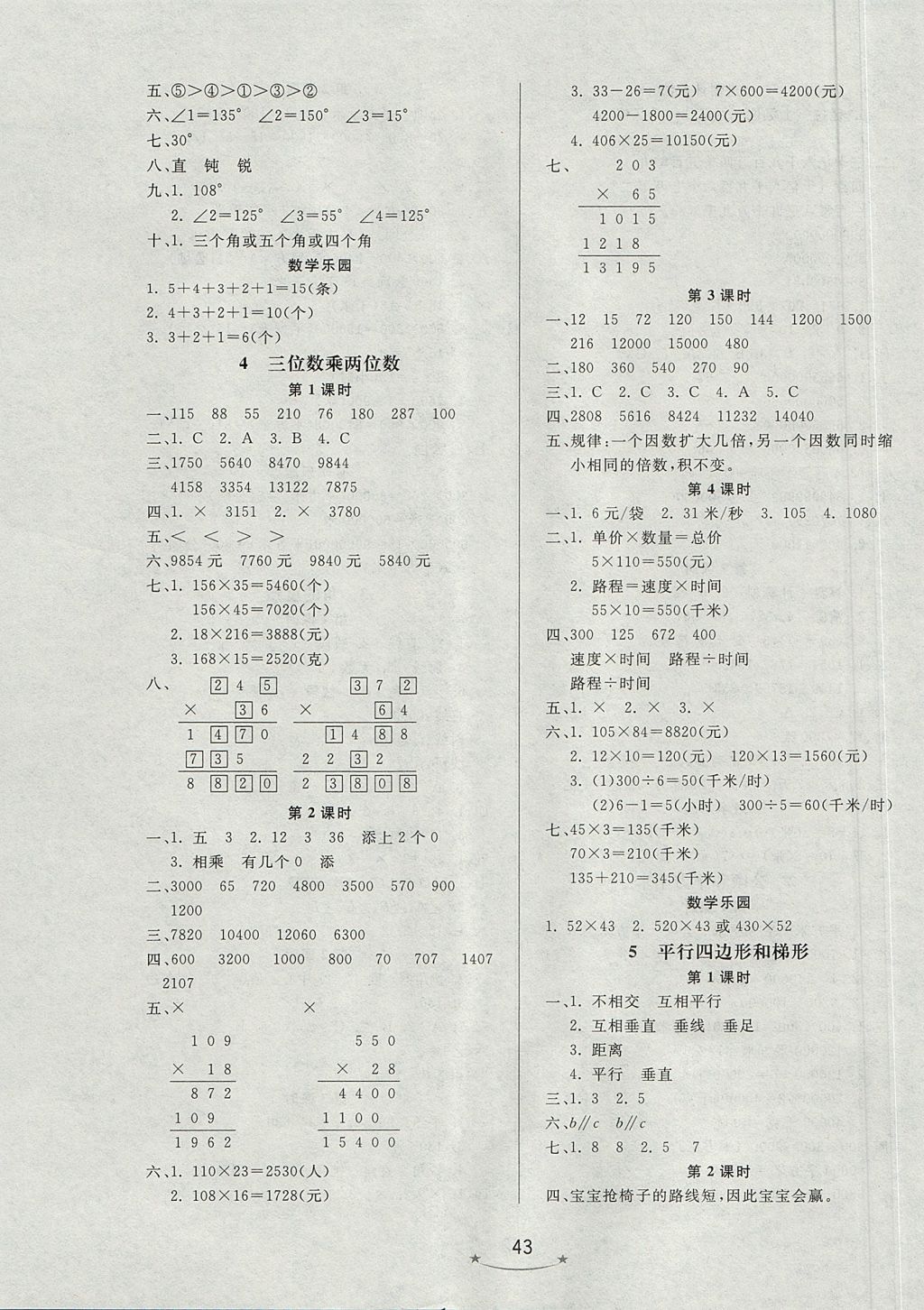 2017年小學(xué)生學(xué)習(xí)樂(lè)園隨堂練四年級(jí)數(shù)學(xué)上冊(cè)人教版 參考答案第3頁(yè)