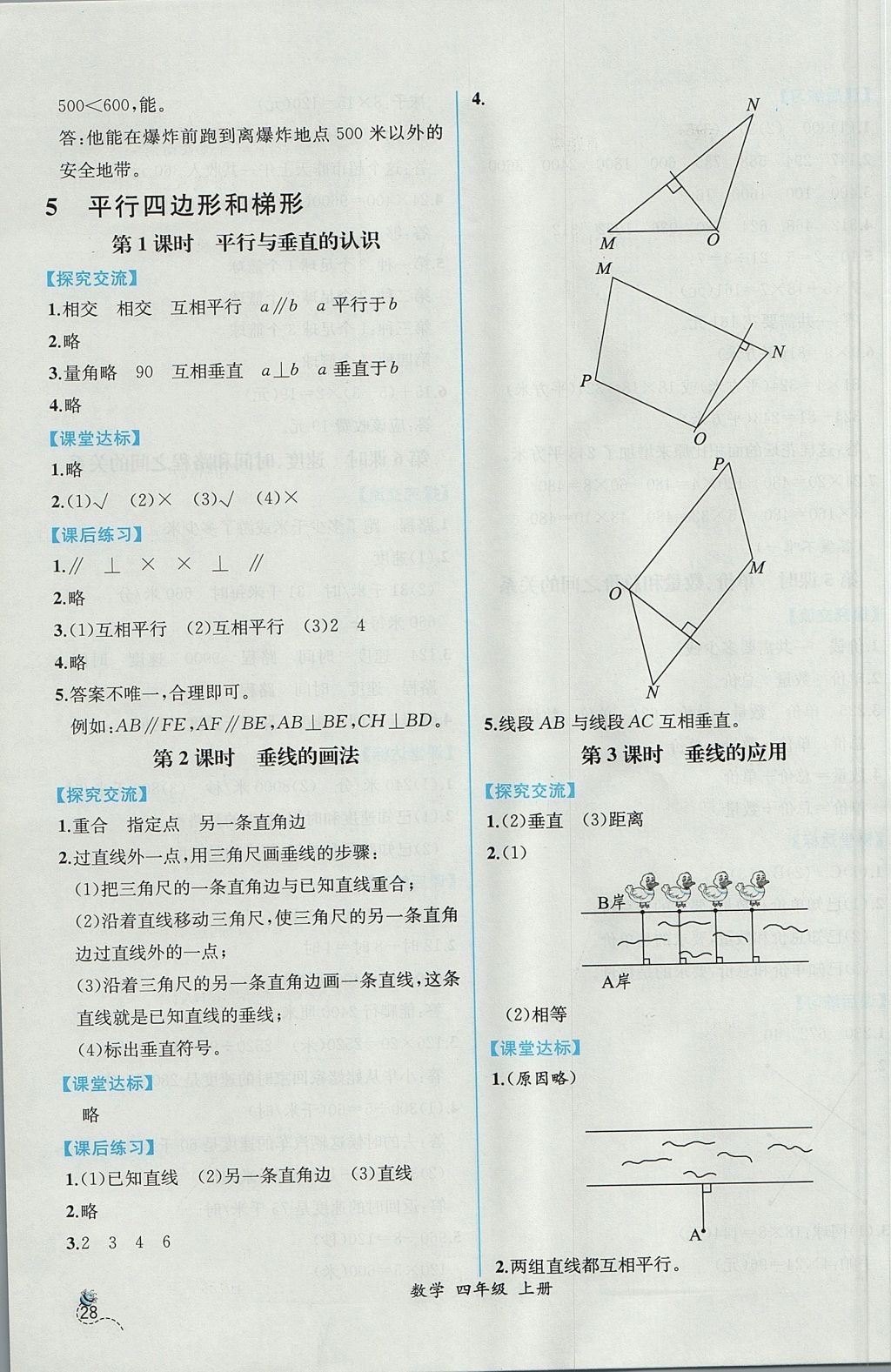 2017年同步导学案课时练四年级数学上册人教版 参考答案第8页