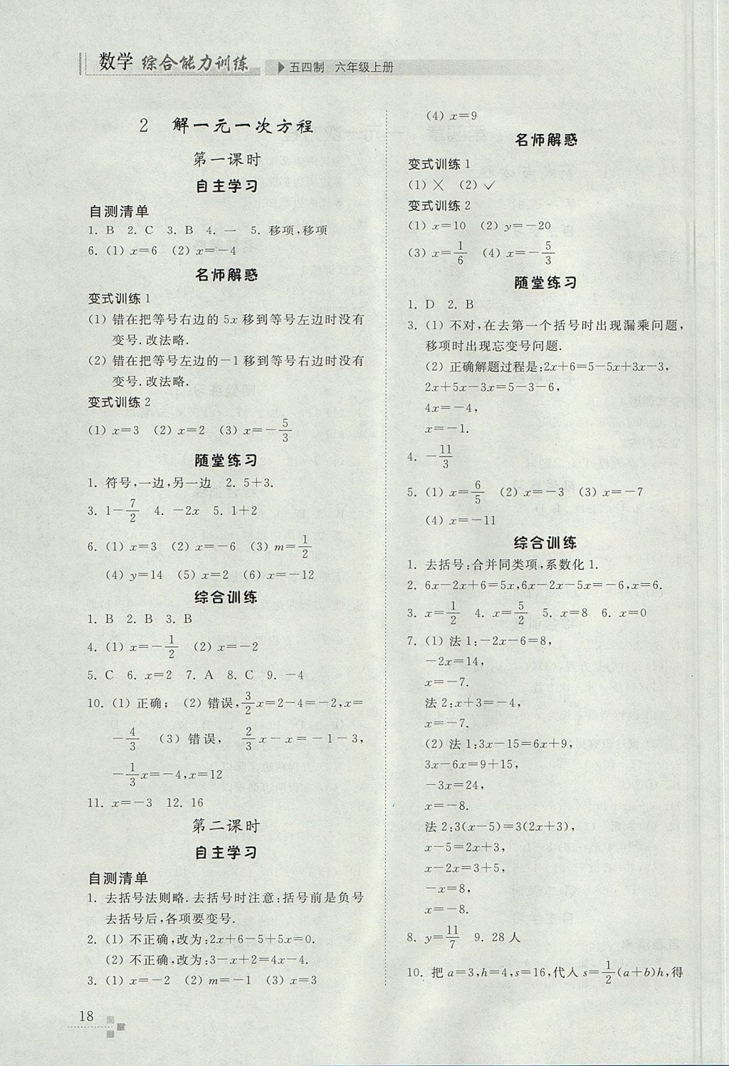 2017年综合能力训练六年级数学上册鲁教版五四制 参考答案第18页