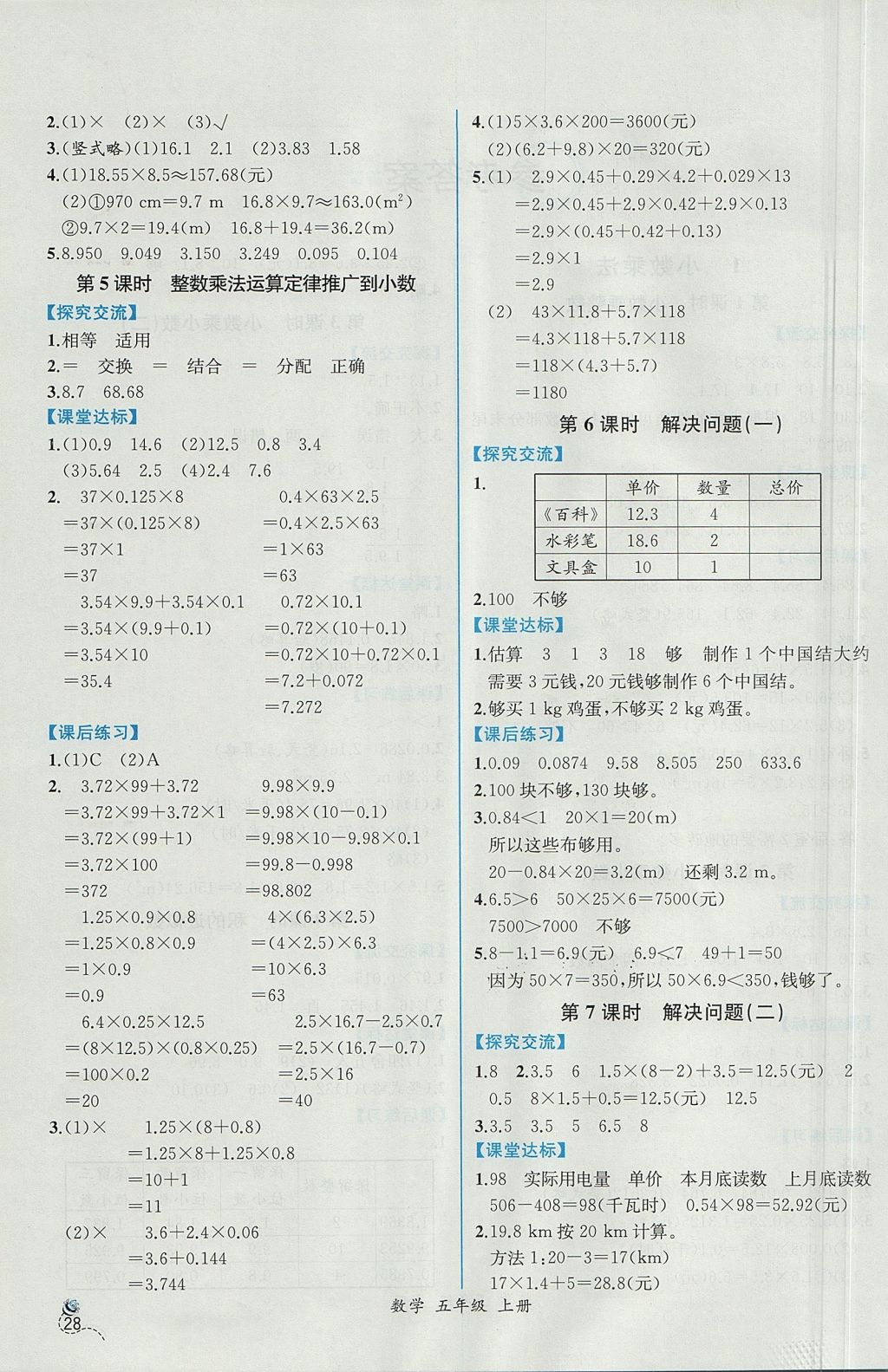 2017年同步導學案課時練五年級數學上冊人教版 參考答案第2頁